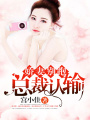 嬌妻別跑，總裁認(rèn)輸
