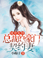 蝕骨危情，總裁的豪門契約妻