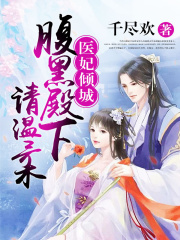 醫(yī)妃傾城：腹黑殿下請溫柔