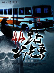 四十四路公交車(chē)