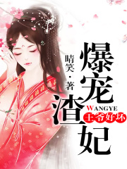 王爺好壞：爆寵渣妃