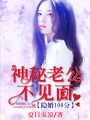 隱婚100分：神秘老公不見面