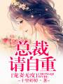 寵妻無度：總裁，請自重