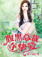閃婚來襲：腹黑總裁奪摯愛