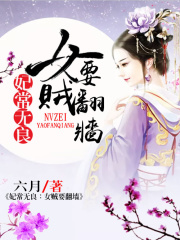 妃常無良：女賊要翻墻