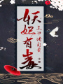 妖妃有毒：王爺請自重