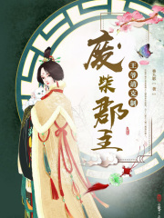 廢柴郡主：王爺請(qǐng)克制