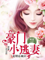豪門小逃妻：走錯總裁房