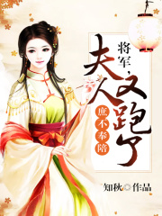 庶不奉陪：將軍，夫人又跑了