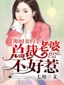 限時妻約：總裁老婆不好惹
