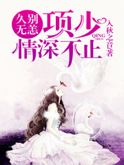 久別無恙：項少情深不止