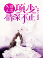久別無(wú)恙：項(xiàng)少情深不止