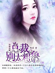 如癡如醉：總裁，別太粗魯