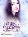 如癡如醉：總裁，別太粗魯