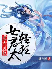 逆天靈修：女君太輕狂