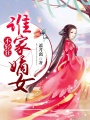 誰家嫡女不輕狂