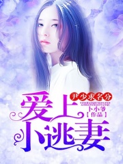 尹少求名分：愛上小逃妻