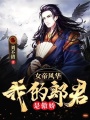 女帝風華：我的郎君是傲嬌