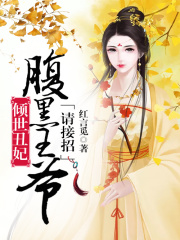 傾世丑妃：腹黑王爺請接招