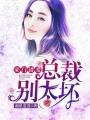 豪門錯愛：總裁別太壞