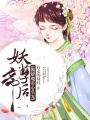 妖孽帝后：傲嬌魔帝心頭寵