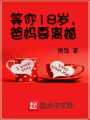 等你18歲，爸媽要離婚