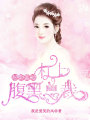 閃婚蜜愛，杠上腹黑總裁