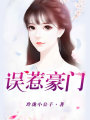 誤惹豪門