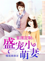 首席定制：盛寵小萌妻