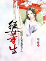 狂女重生：妖孽王爺我要了