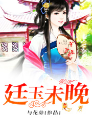 廷玉未晚
