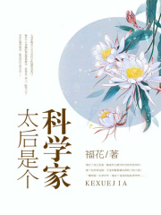 太后是個科學家