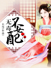 無毒不女配