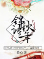 錦語秋年
