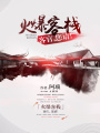 火爆客棧：客官，您請！
