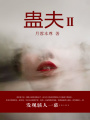 蠱夫Ⅱ