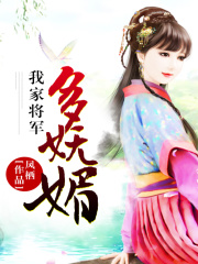 我家將軍多嫵媚