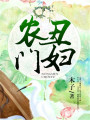 農門丑婦