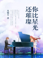 你比星光還璀璨