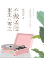 重生八零之不做圣母