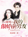 債見，我的傲嬌前男友