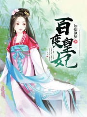 百變皇妃