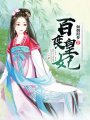 百變皇妃