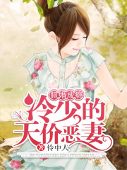 膩婚成癮：冷少的天價惡妻