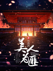 美人為匪