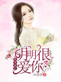 暖情蜜戀：明明很愛你