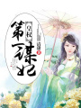 皇權(quán)：第一謀妃