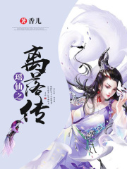 瑤仙之離落傳