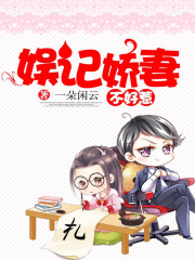 娛記嬌妻不好惹