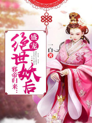 邪帝歸來：盛寵絕世妖后